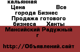 кальянная Spirit Hookah › Цена ­ 1 000 000 - Все города Бизнес » Продажа готового бизнеса   . Ханты-Мансийский,Радужный г.